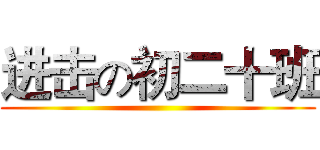 进击の初二十班 ()