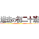 进击の初二十班 ()