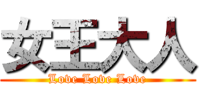 女王大人 (Love Love Love)