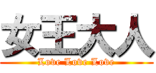 女王大人 (Love Love Love)