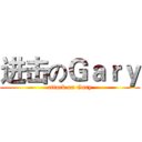 进击のＧａｒｙ (attack on Gary)