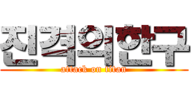 진격의한구 (attack on titan)