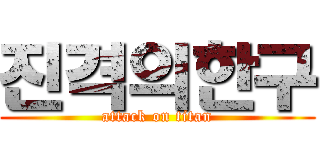 진격의한구 (attack on titan)
