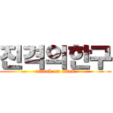 진격의한구 (attack on titan)