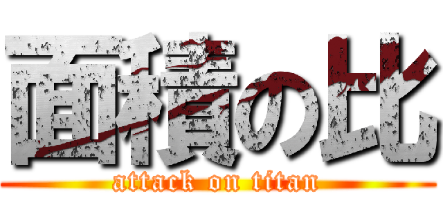 面積の比 (attack on titan)