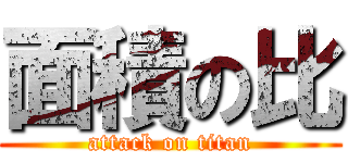 面積の比 (attack on titan)