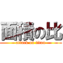 面積の比 (attack on titan)