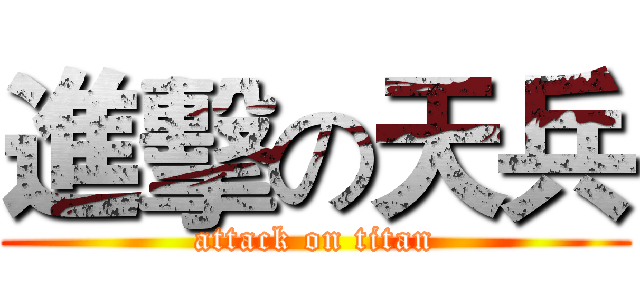 進擊の天兵 (attack on titan)
