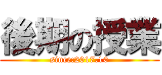 後期の授業 (since:2017.10)