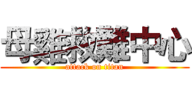母雞救難中心 (attack on titan)