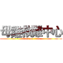 母雞救難中心 (attack on titan)