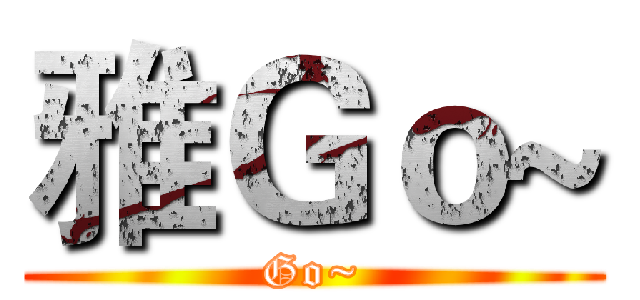 雅Ｇｏ~ (Go~)