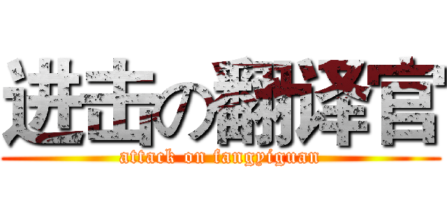 进击の翻译官 (attack on fangyiguan)