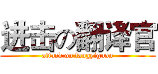 进击の翻译官 (attack on fangyiguan)