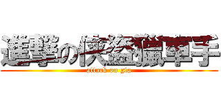 進撃の侠盜獵車手 (attack on gta)