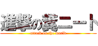 進撃の糞ニート (attack on the world)