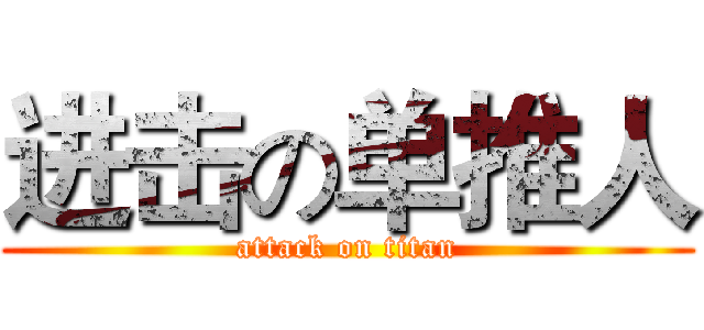 进击の单推人 (attack on titan)