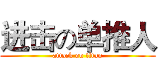 进击の单推人 (attack on titan)