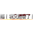 媽！ 我又睡著了！ (I fell asleep)