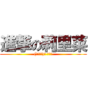 進撃の莉里菜 ((「・ω・)「 がおー)