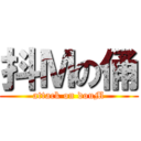 抖Ｍの俑 (attack on douM)