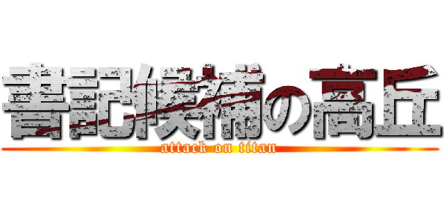 書記候補の高丘 (attack on titan)