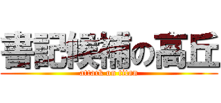 書記候補の高丘 (attack on titan)