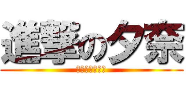 進撃の夕奈 (家から出れば雨)