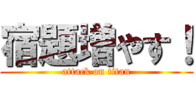 宿題増やす！ (attack on titan)