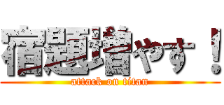 宿題増やす！ (attack on titan)