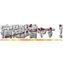 宿題増やす！ (attack on titan)