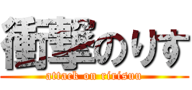 衝撃のりす (attack on ririsuu)