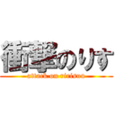 衝撃のりす (attack on ririsuu)