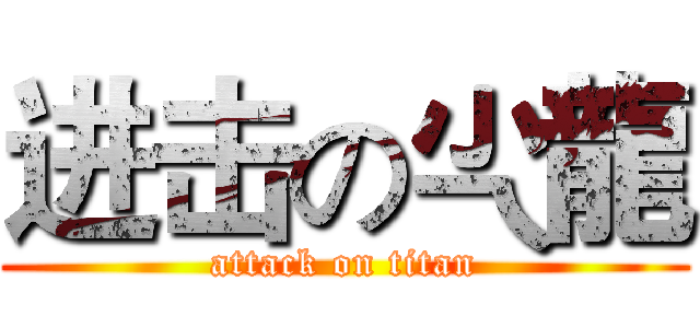 进击の尐龍 (attack on titan)