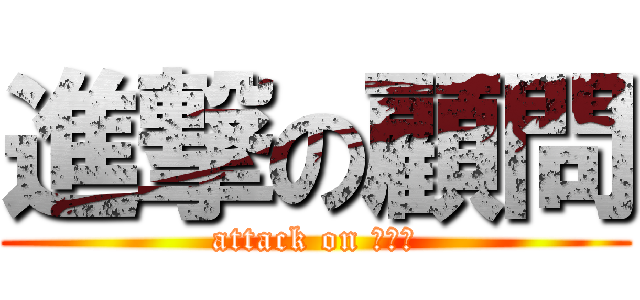 進撃の顧問 (attack on こうだ)