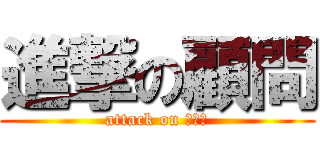 進撃の顧問 (attack on こうだ)