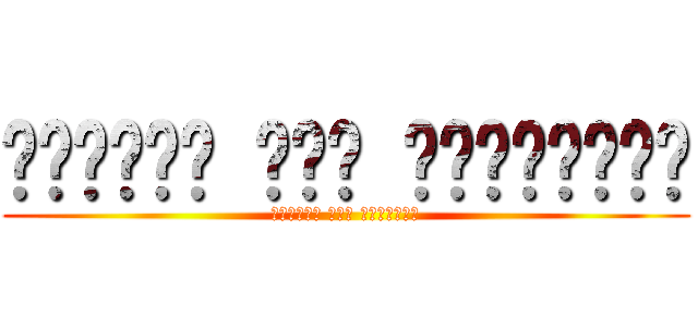 الهجوم على العمالقه (الهجوم على العمالق)