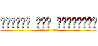 الهجوم على العمالقه (الهجوم على العمالق)