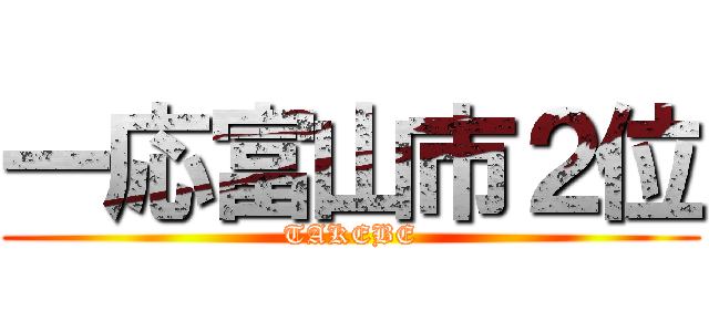 一応富山市２位 (TAKEBE)