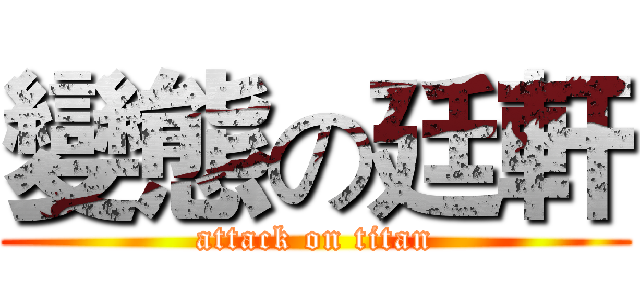 變態の廷軒 (attack on titan)