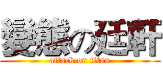 變態の廷軒 (attack on titan)