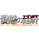變態の廷軒 (attack on titan)