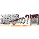 進撃の拼圖 (attack on titan)