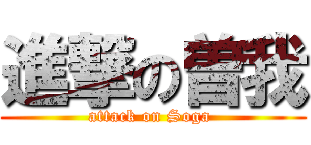 進撃の曽我 (attack on Soga )