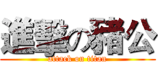 進擊の豬公 (attack on titan)