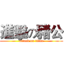 進擊の豬公 (attack on titan)