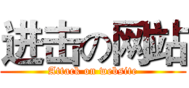 进击の网站 (Attack on website)