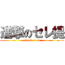 進撃のセレ提 (attack on se)