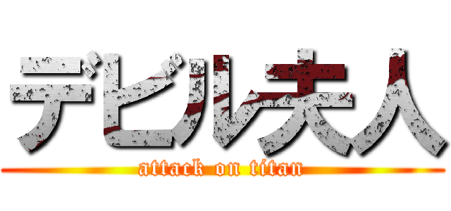 デビル夫人 (attack on titan)