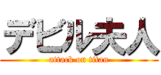デビル夫人 (attack on titan)